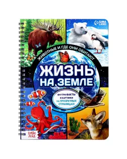 Книга "Жизнь на земле. Животные и где они обитают" арт. СМЛ-203081-1-СМЛ0007090285