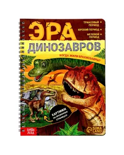 Книга "Эра динозавров" арт. СМЛ-203082-1-СМЛ0007090286