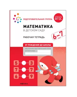 Рабочая тетрадь "Математика в детском саду" 6-7 лет. ФГОС арт. СМЛ-160581-1-СМЛ0007097473