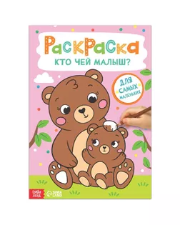 Раскраска "Кто чей малыш?", 16 стр., формат А4 арт. СМЛ-162585-1-СМЛ0007103918