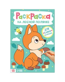 Раскраска "На лесной полянке", 16 стр., формат А4 арт. СМЛ-162587-1-СМЛ0007103920