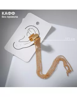 Серьга «Кафф» 4 цепочки, цвет золото арт. СМЛ-246579-2-СМЛ0007111254