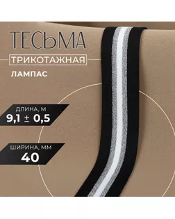 Тесьма трикотажная лампас 40 мм, 9,1 ± 0,5 м, цвет чёрный/серебряный/белый арт. СМЛ-246325-1-СМЛ0007112640