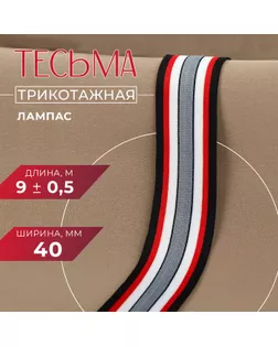 Тесьма трикотажная лампас 40 мм, 9 ± 0,5 м, цвет чёрный/красный/серый арт. СМЛ-246326-1-СМЛ0007112642
