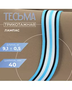 Тесьма трикотажная лампас 40 мм, 9,1 ± 0,5 м, цвет голубой/чёрный/белый арт. СМЛ-245621-4-СМЛ0007112645