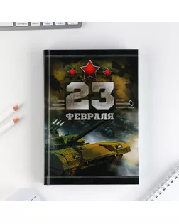 Ежедневник "Честь и мужество. 23 февраля", А5, 160 листов арт. СМЛ-202081-1-СМЛ0007115210