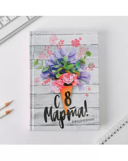Ежедневник «С 8 Марта», А5, 160 листов арт. СМЛ-201085-1-СМЛ0007115214