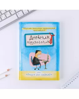 Ежедневник "Дневник трудоголика", А5, 80 листов арт. СМЛ-217277-1-СМЛ0007115234