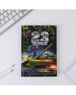 Ежедневник  А5 80 л.7бц "23 февраля танк" арт. СМЛ-216632-1-СМЛ0007115242