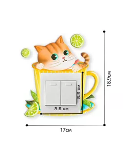 Наклейка на выключатель "Кот в чашке", со светящимися элементами, 17 х 18.9 см арт. СМЛ-210315-1-СМЛ0007119620