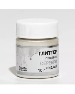 Жидкий пищевой глиттер КондиМир "Серебро", 10 мл арт. СМЛ-226480-1-СМЛ0007127204