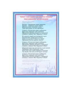 Плакат "Гимн РФ" А4 арт. СМЛ-162436-1-СМЛ0007141964