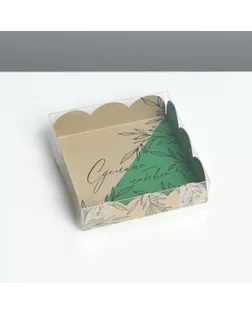 Коробка для кондитерских изделий с PVC крышкой «Сделано с любовью», 10,5 × 10,5 × 3 см арт. СМЛ-194589-1-СМЛ0007155159