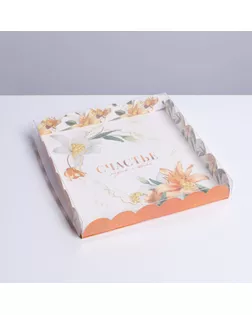 Коробка для кондитерских изделий с PVC крышкой «Счастье рядом с тобой», 21 × 21 × 3 см арт. СМЛ-192119-1-СМЛ0007155248