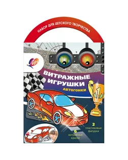 Витражные игрушки «Автогонки» арт. СМЛ-161947-1-СМЛ0007156179