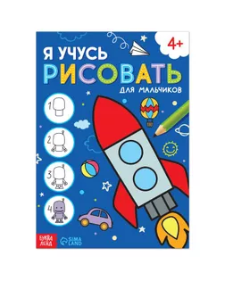 Книга "Я учусь рисовать. Для мальчиков", 16 стр. арт. СМЛ-167514-1-СМЛ0007160854