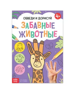 Книга "Обведи и дорисуй. Забавные животные", 16 стр. арт. СМЛ-167519-1-СМЛ0007160859