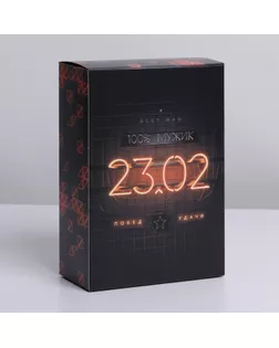Коробка складная «23.02», 16 × 23 × 7.5 см арт. СМЛ-200041-1-СМЛ0007182218
