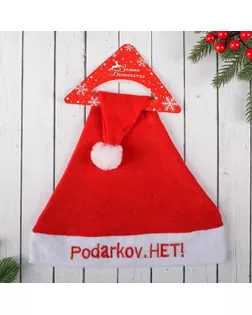 Колпак "Podarkov.НЕТ!" 40*28 см арт. СМЛ-102151-1-СМЛ0000721309