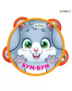 ZABIAKA Музыкальная игрушка бубен "Бум-бум!" SL-05393 арт. СМЛ-220964-1-СМЛ0007291147