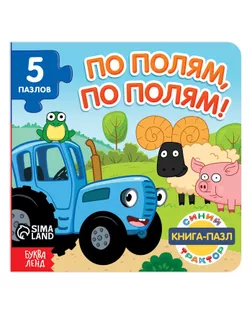 Книга картонная с пазлами "По полям, по полям!", Синий Трактор, 12 стр. арт. СМЛ-220543-1-СМЛ0007291858