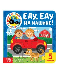 Книга картонная с пазлами "Еду, еду на машине!", Синий Трактор, 12 стр. арт. СМЛ-220544-1-СМЛ0007291859
