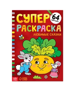 Суперраскраска «Любимые сказки», 68 стр., формат А4 арт. СМЛ-184123-1-СМЛ0007315335