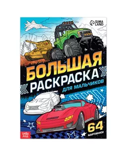 Большая раскраска «Для мальчиков», 68 стр., формат А4 арт. СМЛ-184128-1-СМЛ0007315340