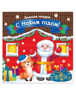 Книжка детская "С новым годом" (фасовка 20 штук) 11*11*2см арт. СМЛ-202760-1-СМЛ0007317804