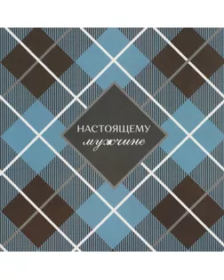 Бумага упаковочная глянцевая «Настоящему мужчине», 60 × 90 см арт. СМЛ-213725-1-СМЛ0007329692