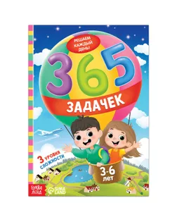 Книга "365 задачек", 3-6 лет, 160 стр. арт. СМЛ-194661-1-СМЛ0007339087