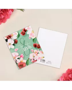 Открытка мини «8 Марта», цветы, 8,8 х 10,7 см арт. СМЛ-201826-1-СМЛ0007343420