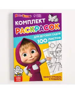 Раскраска, 100 листов, А5, Маша и Медведь арт. СМЛ-201917-1-СМЛ0007350574