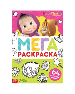 Раскраска, 64 стр, А4, Маша и Медведь арт. СМЛ-193814-1-СМЛ0007350576