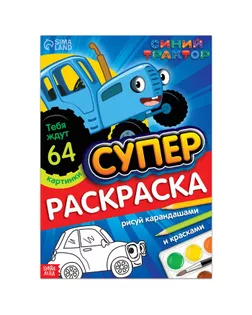 Раскраска, 64 стр, А4, Синий трактор арт. СМЛ-193815-1-СМЛ0007350577