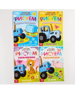 Набор пальчиковых раскрасок, 4 книги, А5, 16 стр, Синий трактор арт. СМЛ-201926-1-СМЛ0007350590