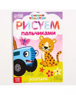 Пальчиковая раскраска "Весёлые животные", А5, 16стр, Синий трактор арт. СМЛ-201930-1-СМЛ0007350594