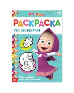 Раскраска по номерам, 16 стр, А4, Маша и медведь арт. СМЛ-191187-1-СМЛ0007350608