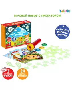 ZABIAKA Игровой набор с проектором "Мои любимые сказки" SL-05400,3 книги,светящиеся наклейки   73544 арт. СМЛ-215642-1-СМЛ0007354416