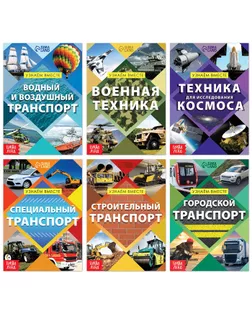 Набор обучающих книг "Узнаём вместе. Транспорт", 6 шт. по 20 стр. арт. СМЛ-230950-1-СМЛ0007356614