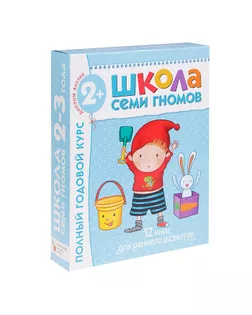 Полный годовой курс от 2 до 3 лет. 12 книг с картонной вкладкой. Денисова Д. арт. СМЛ-113286-1-СМЛ0000735890