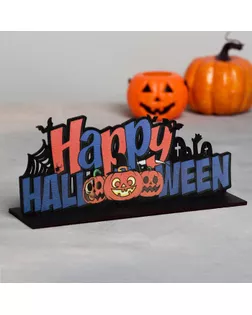 Декорация на хэллоуин "Happy Halloooween" 200х85х60 мм арт. СМЛ-183055-1-СМЛ0007360142