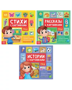 Набор книг "Рассказы с картинками", 3 шт. по 28 стр. арт. СМЛ-194659-1-СМЛ0007365701