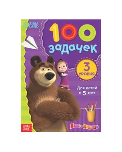 Книга 100 задачек, 44 стр., Маша и Медведь арт. СМЛ-219940-1-СМЛ0007374377