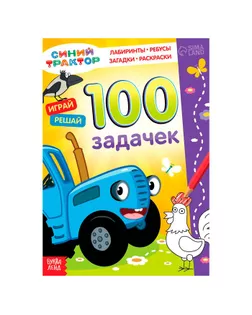 Книга 100 задачек, Синий трактор 54 стр. арт. СМЛ-219941-1-СМЛ0007374378