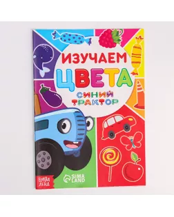 Обучающая книга "Синий трактор.Изучаем цвета", А5, 16 стр арт. СМЛ-197215-1-СМЛ0007374382