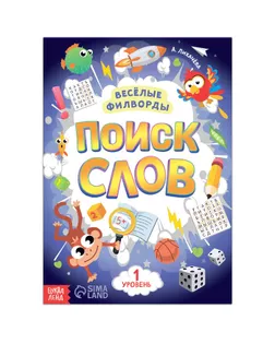 Весёлые филворды "Поиск слов. 1 уровень", 16 стр. арт. СМЛ-216863-1-СМЛ0007381444