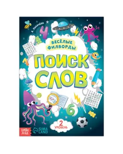 Весёлые филворды "Поиск слов. 2 уровень", 16 стр. арт. СМЛ-216864-1-СМЛ0007381445