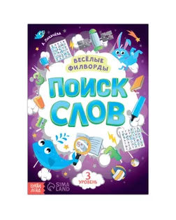 Весёлые филворды "Поиск слов. 3 уровень", 16 стр. арт. СМЛ-216865-1-СМЛ0007381446