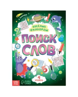 Весёлые филворды "Поиск слов. 4 уровень", 16 стр. арт. СМЛ-216866-1-СМЛ0007381447